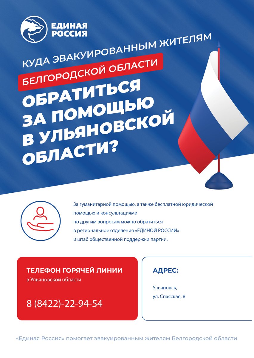 Жители Белгородской области могут обратиться за помощью в Штаб общественной поддержки «Единой России». Здесь, самостоятельно эвакуировавшиеся граждане, смогут получить всестороннюю помощь и поддержку.

#ЕР73 #своихнебросаем #Zaмир #Мывместе