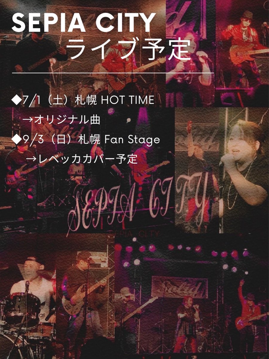 BxIdNaBEtcHM7n3's tweet photo. 🔸ライブ予定
7/1 HOT TIME オリジナル曲
9/3 Fan Stage レベッカカバー

ーーー

6/17 札幌ホットタイムでのライブ無事終わりました！

まぁ課題もあれこれ見つかったものの、前進あるのみです。解決・改善してセピアは進むのダー❗️

#sepiacity #札幌hottime #ライブハウス #オリジナル曲 #レベッカ https://t.co/qQXLtdT33r