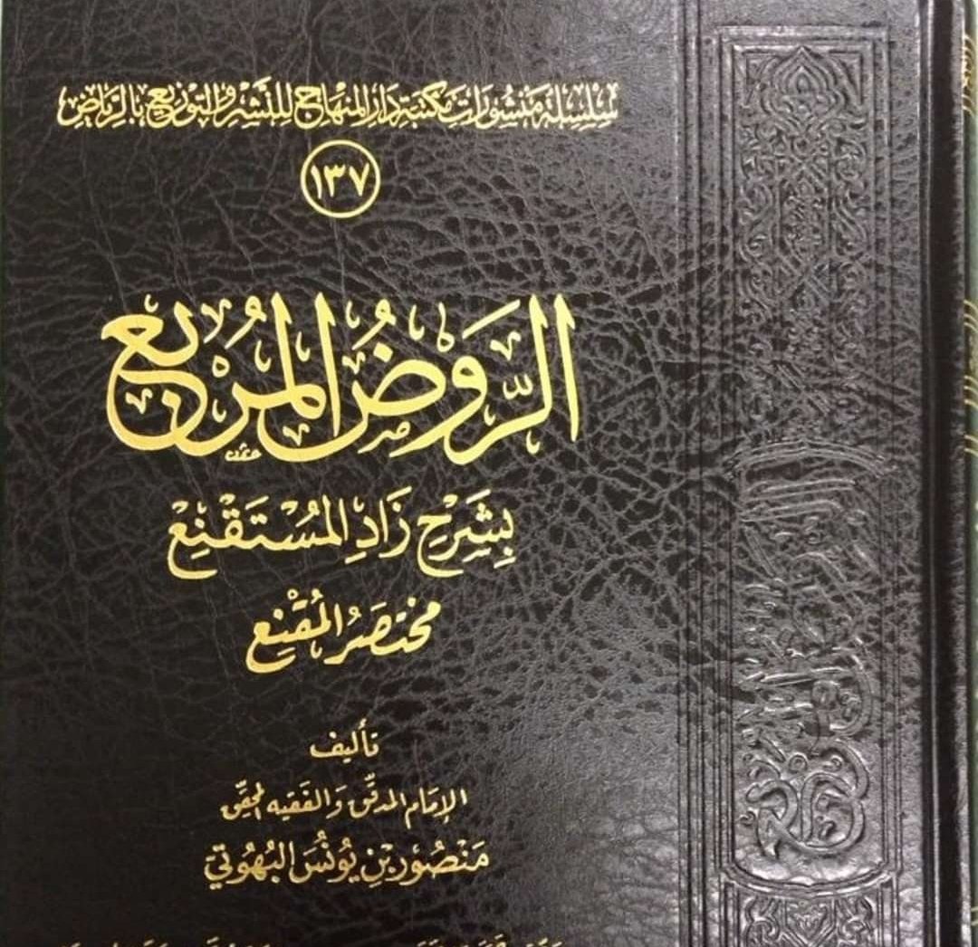 kk55k's tweet photo. منذ 400 سنةوالكتاب يستفاد منه،من تأليف منصور البهوتي (المتوفى سنة 1051 هـ)وهو شرح لكتاب زاد المستقنع لمؤلفه موسى الحجاوي(المتوفى سنة968هـ)أي منذ476سنة، وهو اختصار لكتاب المقنع لابن قدامةالمقدسي (المتوفى620هـ)أي منذ مايزيد على 800 سنة،غفر الله لهم جميعا،هنيئا لمن ورّث علما نافعا https://t.co/VghUKmkUfi