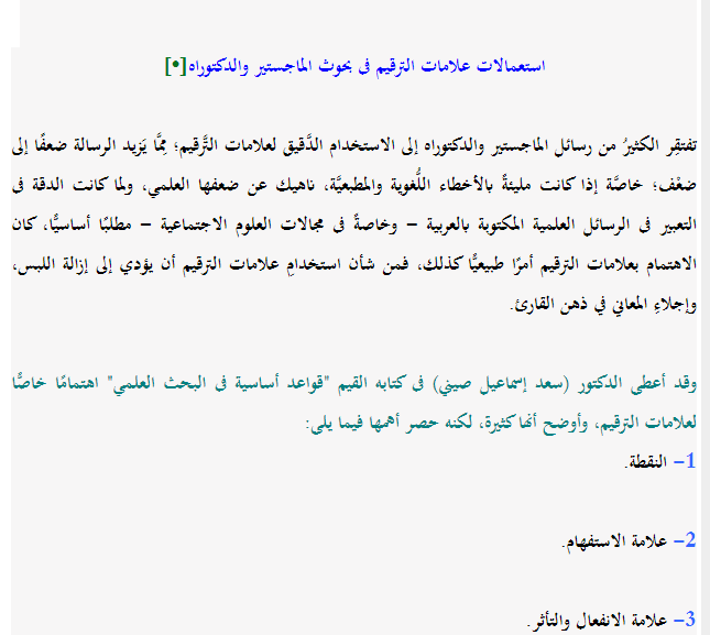 nourProofreader's tweet image. علامات الترقيـم واستعمالاتها فى بحوث #الماجستير و #الدكتوراة.

 alukah.net/literature_lan…

#صباح_الخير💙