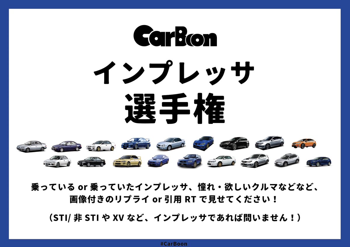 【インプレッサ選手権、開催】

#CarBoon