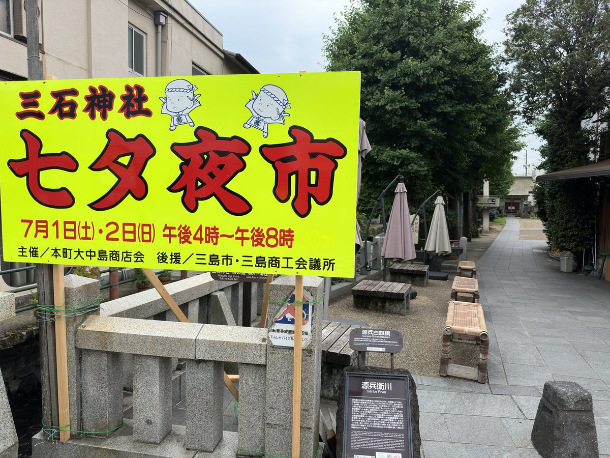 kaigoenosan's tweet photo. 三島広小路の三石神社で、今年も七夕夕市が7月1日と2日の2日間に渡って行われるそうです。
#三島市
#三島広小路 https://t.co/HvVlULleFO