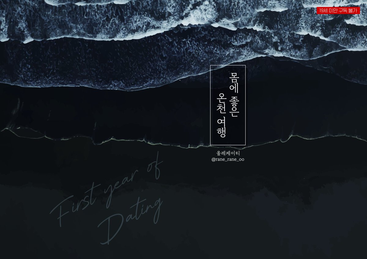 rane_rane_oo's tweet photo. [태웅대만] 몸에 좋은 온천여행🔞
태웅대만 교류회 때 냈던 글을 웹발행 했습니다
온천 여행을 간 태웅이랑 대만이가 몸에 좋은 걸 하는 내용입니다^-^
마지막에 아주 약간의 태섭한나 요소가 있습니다
https://t.co/sGGkjoSbA3 https://t.co/wXfhpETtYm