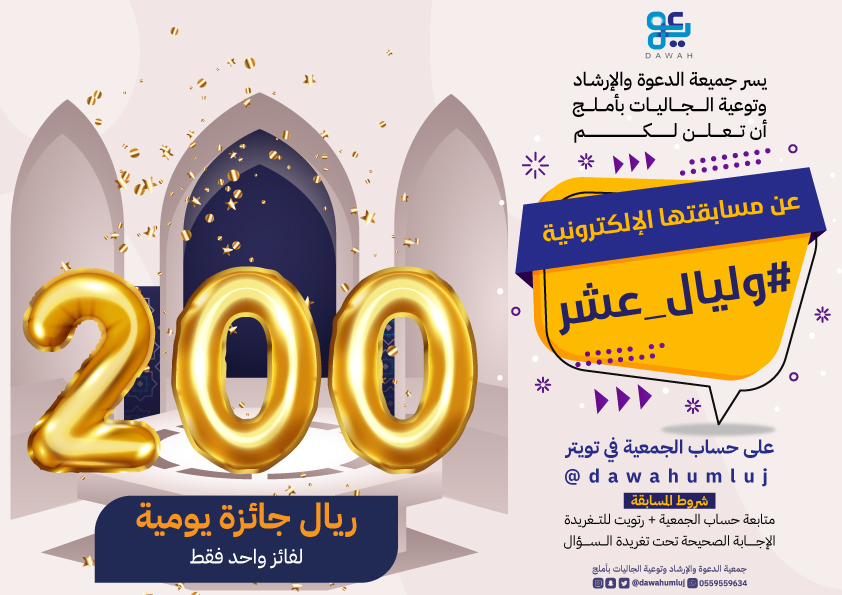dawahumluj's tweet photo. أهلابكم معنا
في مسابقة #وليال_عشر
السؤال الأول/متى يبدأ التكبير المطلق في #عشر_ذي_الحجة ؟
تابع الحساب مع ريتويت لتغريدة السؤال 
الإجابة الصحيحة تحت التغريدة الخاصة بالسؤال
يتم نشر السؤال الساعة 5م ويغلق عند الساعة 10.30م
#العشر_خير_ايام_الدنيا 
#أحيوا_سنة_التكبير https://t.co/62FLoZIsCb