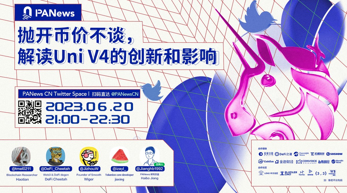 🎙 抛开币价不谈，解读Uni V4的创新和影响 

嘉宾：
<a href="/tmel0211/">Haotian | CryptoInsight</a> ｜Blockchain Researcher
<a href="/DeFi_Cheetah/">DeFi Cheetah - e/acc</a> ｜Web3 &amp; DeFi degen
<a href="/JizhouW/">wiger.eth</a>｜Founder of Smooth
<a href="/izayl_/">izayl 🍉</a> ｜Tokenlon core developer

主持人：
<a href="/Jianghb1992/">Haibo</a> ｜PANews 研究总监

⏰ 6/20 21:00 
🎁关注+转推+留言，抽5位瓜分50 USDT