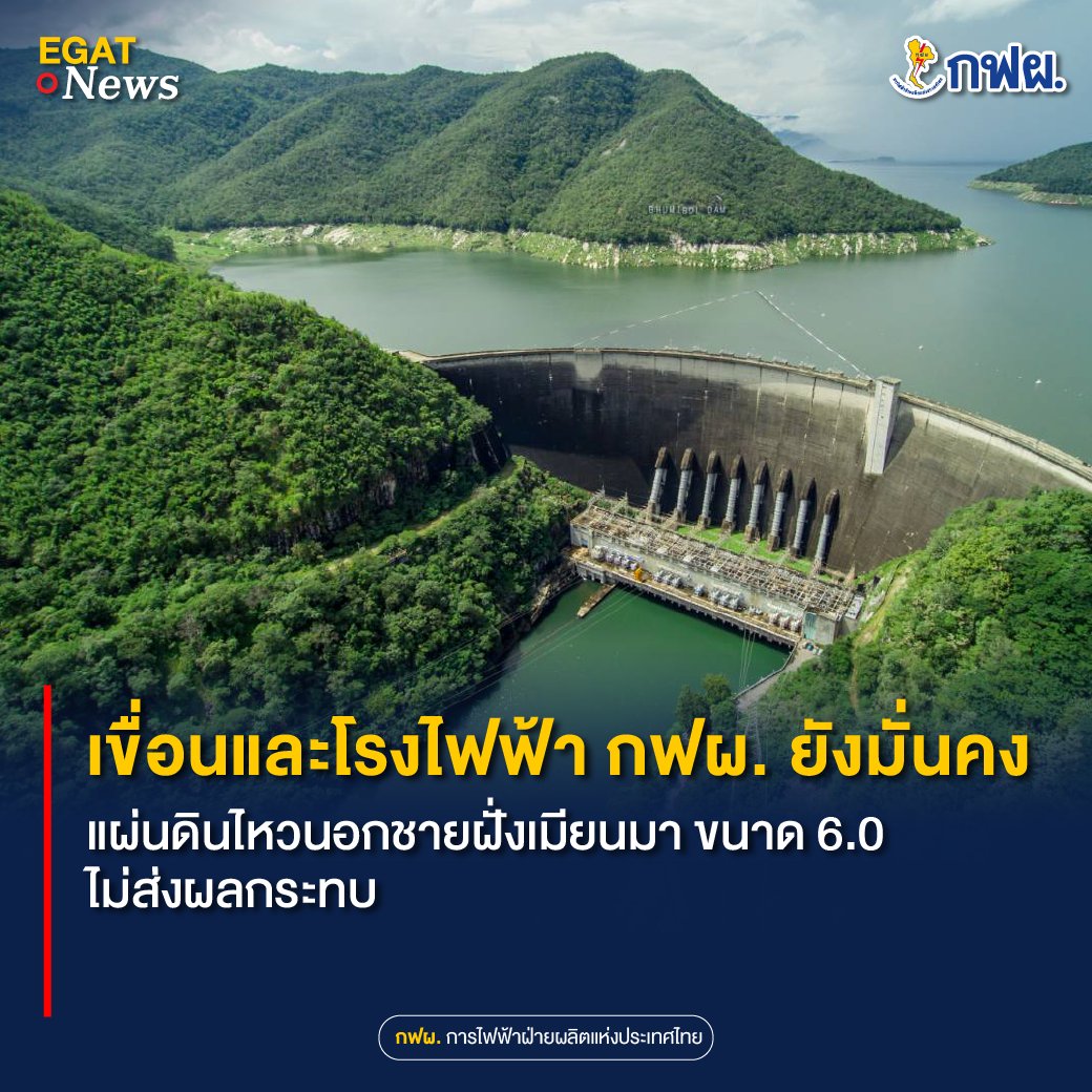 EGAT_Official's tweet photo. ⚡️ เขื่อนและโรงไฟฟ้า กฟผ. ยังมั่นคง แผ่นดินไหวนอกชายฝั่งเมียนมา ขนาด 6.0 ไม่ส่งผลกระทบ ⚡️
📌 อ่านเพิ่มเติมได้ที่ : https://t.co/PsBojwbgJQ
#แผ่นดินไหว #EGATOne #เขื่อน #เขื่อนกฟผ #กฟผ #EGAT #EGATforALL https://t.co/0PL4dAOau0