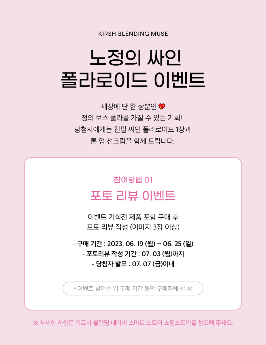 KIRSHBLENDING's tweet photo. ✨키르시블렌딩x노정의 싸인폴라 이벤트✨
계정 팔로우 및 해당 게시글을 RT , 마음 누르면 이벤트 신청 완료✅
아래 사진으로 자세한 기간과, 다양한 이벤트 참여 방법까지 확인하실 수 있습니다🥰
앞으로 키르시블렌딩과 정의의 소식은 공식 트위터 계정을 통해 많이 알려드릴 예정입니다 많관부🫶🏻🍒 https://t.co/DbGpDYMDZ2