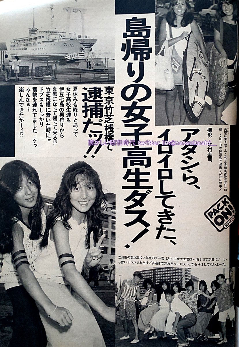 80年代半ばの夏の新島は「童貞や処女の喪失旅行」の位置づけ。行きの船からナンパ合戦。島でヤレる人もいたけど、ただ酒盛りして電話番号聞いて終わった人が多かったのでは。本土へ帰って会いに行くのもあった。クラスの男子がバイクで埼玉県の越谷まで行ってたな。
86.9.9週刊プレイボーイ