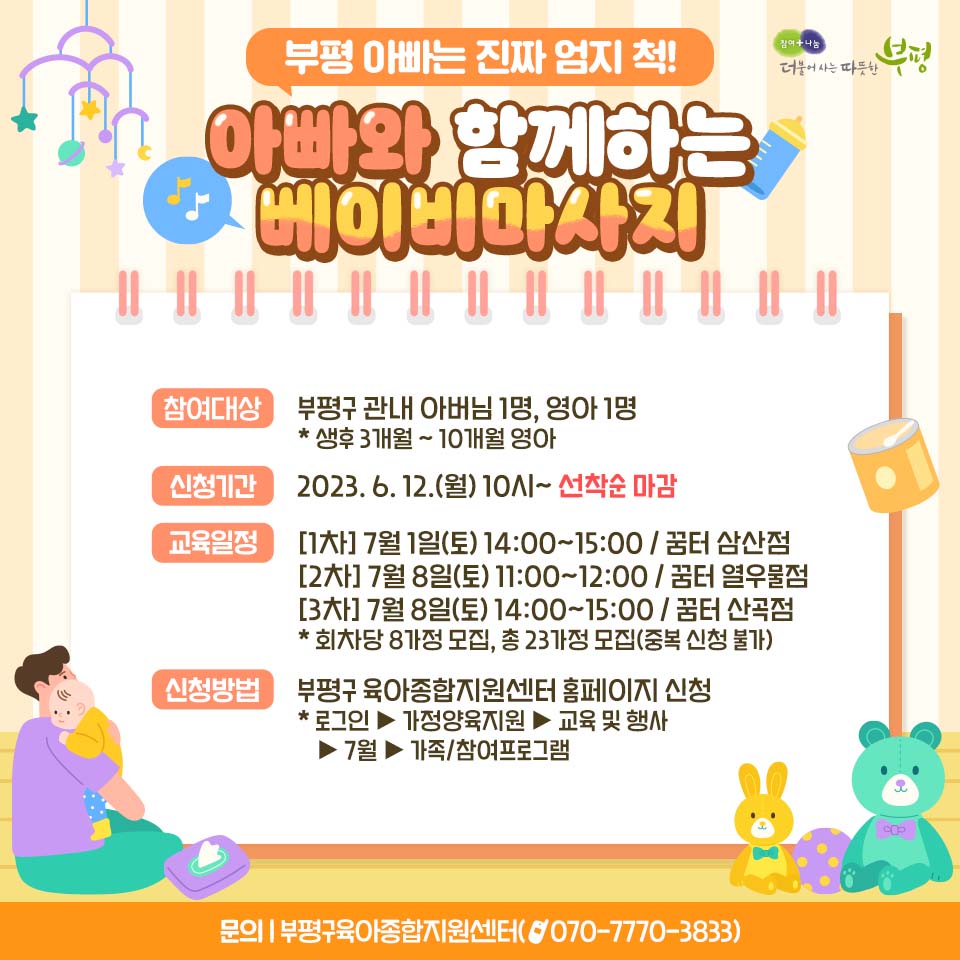 withbupyeong's tweet image. 👶
#부평구 #육아종합지원센터, 아빠와 함께하는 #베이비마사지 참여자 모집

평일 참여가 어려운 분들을 대상으로
&apos;아빠와 함께하는 베이비마사지&apos; 프로그램을 운영합니다.

🏃‍♂️선착순 모집이니 서둘러 주세요!🏃‍♂️

🔽자세히 보기🔽
blog.naver.com/withbupyeong/2…

#부평  #부평구청 #공감부평