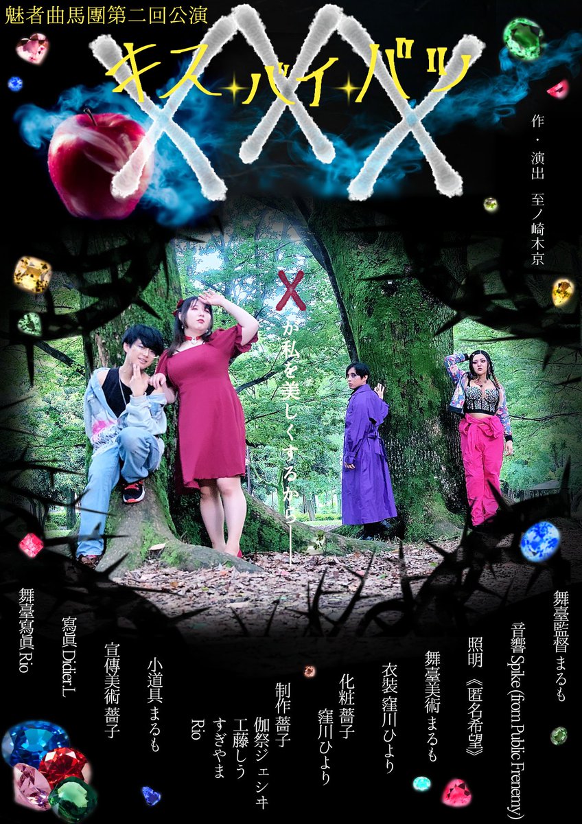 msmn_info's tweet photo. 魅者曲馬團第二回公演『✕✕✕(キスバイバツ)』
💋
7/21(金)~7/23(日)
Cafe&amp;Bar木星劇場にて
💋
作･演出 
至ノ崎木京
💋
出演
窪川ひより
薔子
至ノ崎木京
まるも
💋
ご予約はこちらから
https://t.co/jrB8LJAe0N https://t.co/Erskfl9jLo