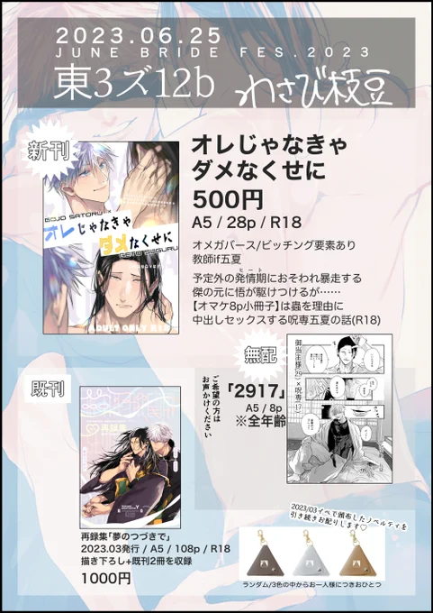 6/25俺達最強JB2023
東3 ズ12b    わさび枝豆
🔹新刊「オレじゃなきゃダメなくせに」教師if/オメガバ
A5/28p/R18  イベント頒布価格500円
オマケ8p小冊子(呪専五夏)つき
🔹無配「2917」御当主様×呪専
その他既刊も持ち込みます!
再録集には(数量限りあり)ノベルティを付けてお渡しします 