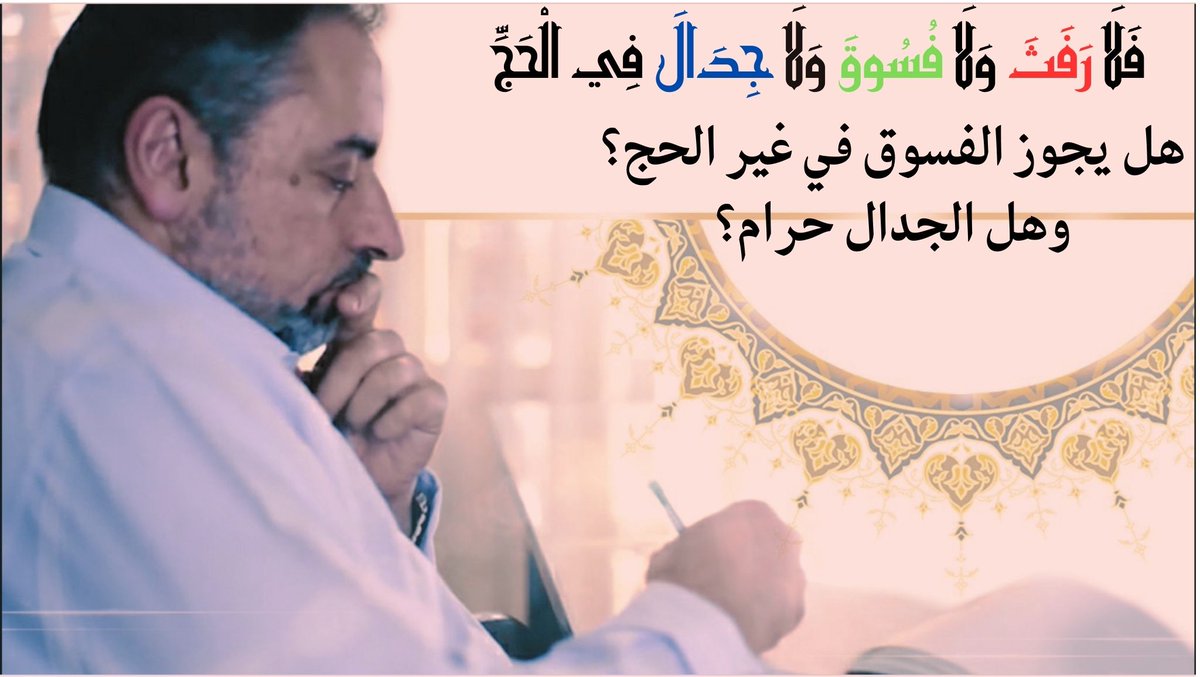 FadelSoliman's tweet photo. فلا رفث ولا فسوقَ ولا جدال في الحج
هل الفسوق جائز في غير الحج؟
ومتى كان الجدال حراما وقد أمرنا ﷲ به
وجادلهم بالتي هي أحسن (النحل ١٢٥)

https://t.co/X06oQ6BKZ0
https://t.co/xyHPkPBb50
مقطع قصير من فيديو ٧٣١ من مقاطع سلسلة #حظر_التجول حلقة ٦٢ من #تدبر سورة البقرة مع #فاضل_سليمان https://t.co/trToW6XNHD