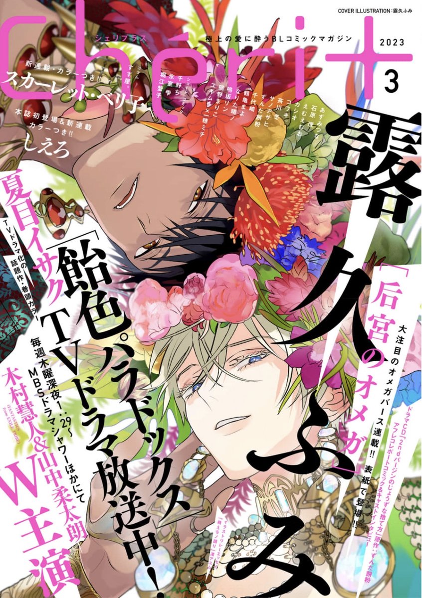 RT @dear_plus_: 【🌟期間限定📱電子配信🌟】 💛Chéri+2023年1月号 ※𝟔