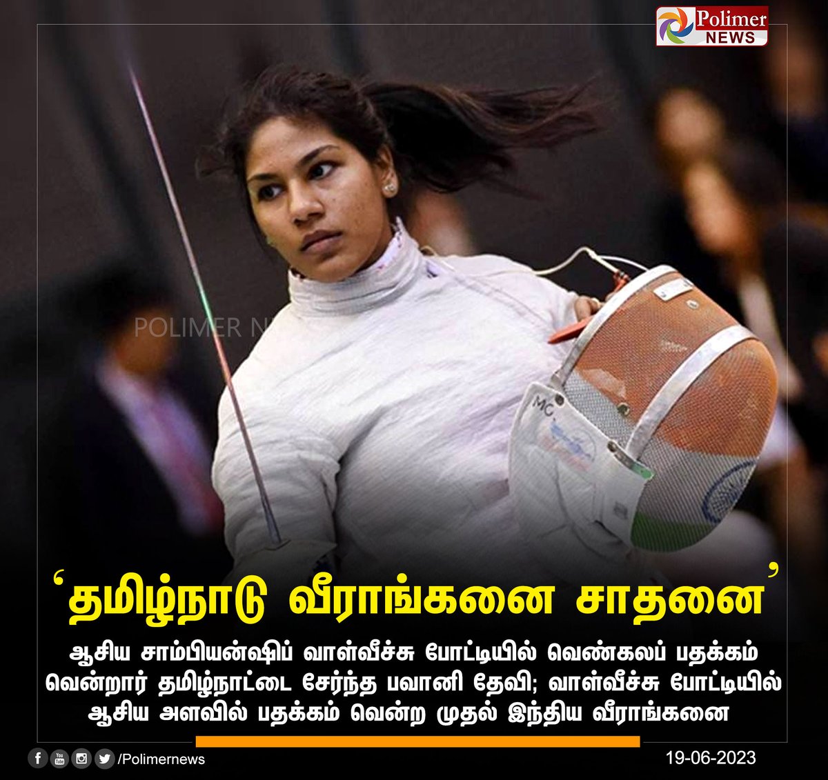 polimernews's tweet photo. #SportsUpdate || ஆசிய சாம்பியன்ஷிப் வாள்வீச்சு போட்டியில் வெண்கலப் பதக்கம் வென்றார் தமிழ்நாட்டை சேர்ந்த பவானி தேவி | #BhavaniDevi | #AsiaChampionship | #AsianFencingChampionships | #BronzeMedal | #India | #TamilNadu | https://t.co/CKGwVurgWm https://t.co/ABmfHTzD31