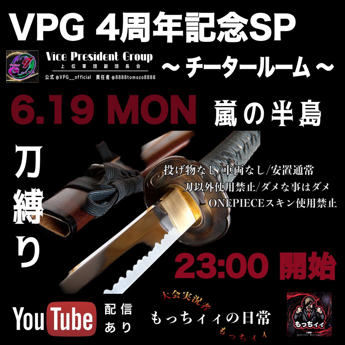 VPG__official's tweet photo. *⋆✈︎

第89回【VPG杯】4周年記念SP🩵
たくさんのご協賛ありがとうございます！

賞金総額 ¥_ 50,000

❏ 6月19日(月) 23:00

今回は、チータールーム 刀縛り🔪

꒰ YouTube配信 ꒱
︎︎︎︎☑︎ 専用discordあり

大会実況┆もっちィィさん
⇢ @momomotiti88 

📍.·  新規加入軍団募集中.ᐟ.ᐟ https://t.co/9oWEWn7N7J