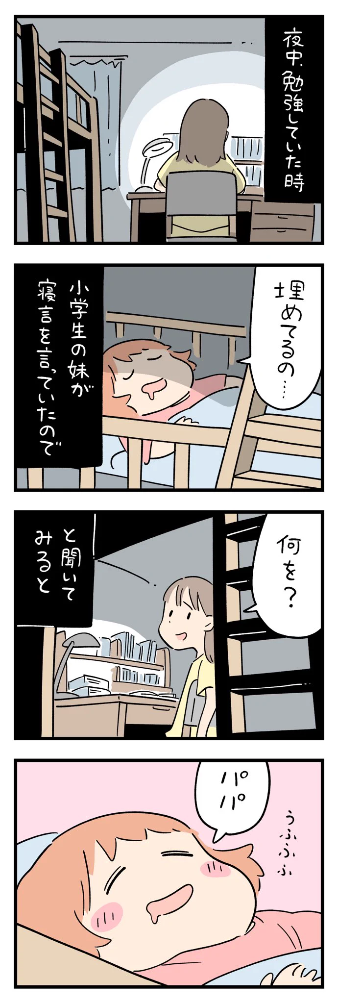 「埋めてるの･･･」と寝言を言っていた妹！「何を？」と訊ねて返ってきた言葉は･･･！