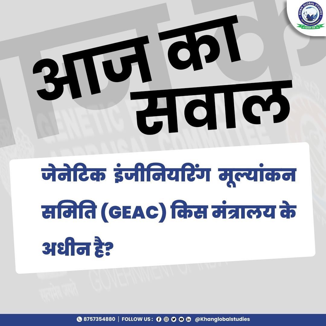 kgs_live's tweet photo. परीक्षाओ में आगे रहने के लिए कुछ दिलचस्प क्विज़ के साथ अपने ज्ञान को बढ़ाएं |
Enhance your knowledge with some interesting quizzes to keep you ahead in Exams.
.
.
.
.
#ministry #GEAC #committiee #UnleashYourKnowledge #QuizzingTime #KhanGlobalStudies #khansir #quiztime #learnmore #explorepage