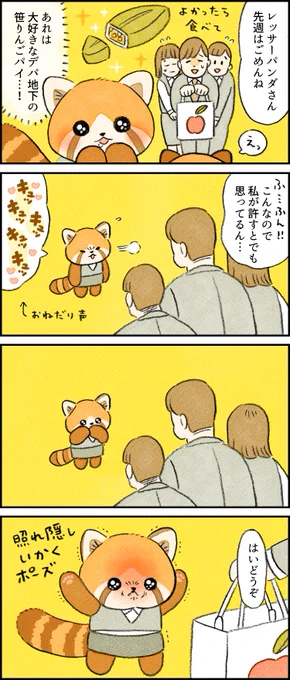 社員番号:01 #レッサーパンダ さん 特徴:おねだり声 -- 「再掲 #がんばらない社員ずかん 番外編 by類 @ruuiruiruirui さん」 #ヤメコミ