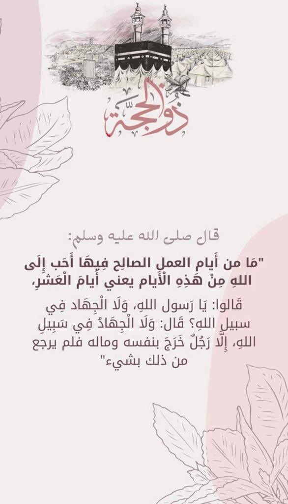 Nourah_h_29's tweet photo. #عشره_ذي_الحجه 
اللهم اجعل لنا فيها دعوةً لاترد ورزقاً لايعد ومغفرةً وعفواً تُبّلغنا به جنتك💕 https://t.co/4a9zZ47tB3