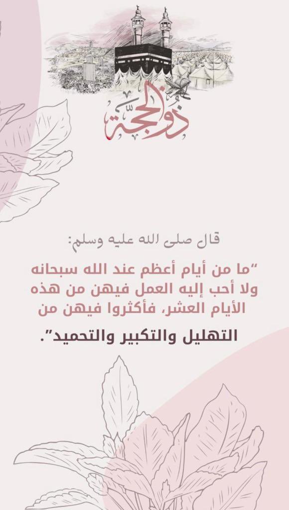 Nourah_h_29's tweet photo. #عشره_ذي_الحجه 
اللهم اجعل لنا فيها دعوةً لاترد ورزقاً لايعد ومغفرةً وعفواً تُبّلغنا به جنتك💕 https://t.co/4a9zZ47tB3