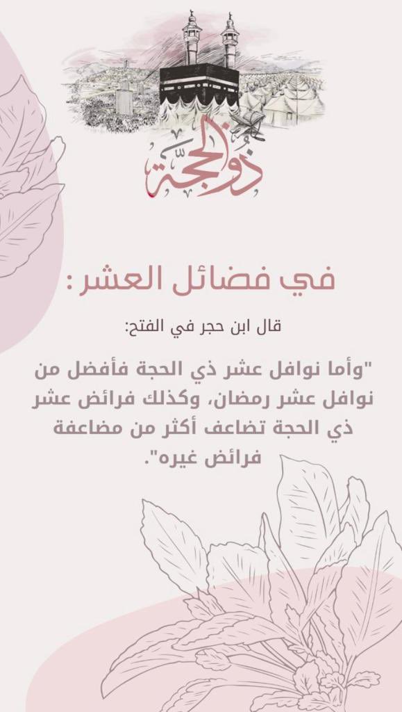 Nourah_h_29's tweet photo. #عشره_ذي_الحجه 
اللهم اجعل لنا فيها دعوةً لاترد ورزقاً لايعد ومغفرةً وعفواً تُبّلغنا به جنتك💕 https://t.co/4a9zZ47tB3