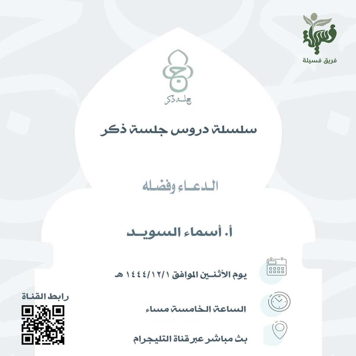 galst_thker's tweet photo. الدعــاء وفضـله ✨

- أ. أسمــاء السويـد
- اليوم الأثنيـن
- الساعة الخامسة مساء
- بث مباشر عبر قناة التليجرام

🖇 رابط القناة : 
https://t.co/AFsouK0elq https://t.co/N0fXyHMsXx
