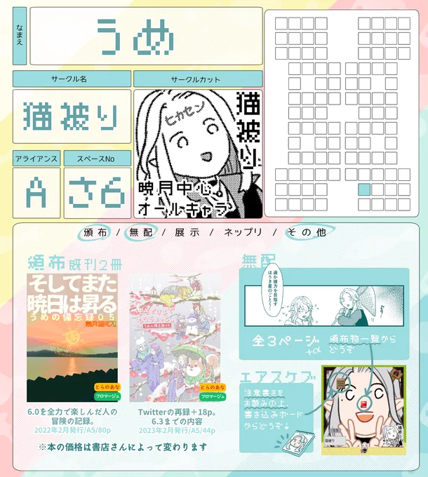 週末の頭割りの詳細です! 既刊と無配の頒布、エアスケブやります。  ⚠️今回、エアスケブは抽選となります!詳しくは注意事項を参照して頂ければ幸いです。 エアスケブ例 ・https://www.pixiv.net/artworks/94066597 ・ #頭割り5サークル参加表