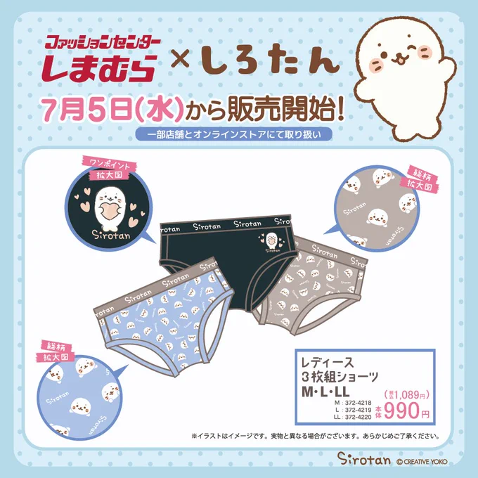 しまむら新作情報📢  7/5(水)より、しまむらの一部店舗とオンラインストアにてしろたんのショーツ3枚組が登場♪  いろんな表情をしたしろたんの総柄がかわいい💫是非チェックしてみてね!  ▼取り扱い店舗はこちら https://www.shimamura.gr.jp/shimamura/sp/shoplist/ ▼公式オンラインストア  #しまパト