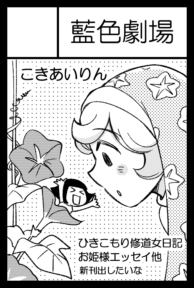 2023年9月3日のコミティア145申し込みました  【藍色劇場】 お隣はまたまたほしのゆりかさん@kariyurikaです 今回共に朝顔でイラストみ描いてみました☆  元気に参加できますよーに!  #コミティア145