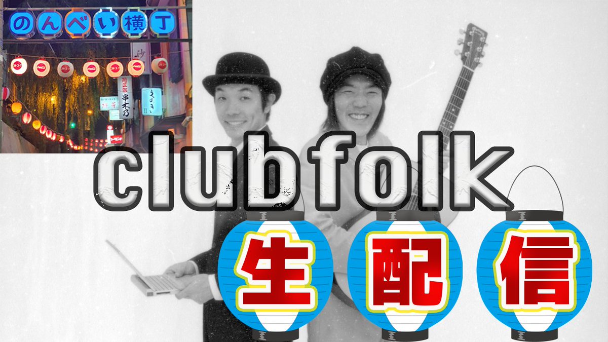 CLUBFOLK1's tweet photo. ✨6月20日（火）18:00〜
渋谷のんべえ横丁から生配信📡
https://t.co/YSvYwyQWol https://t.co/ctCHTcI8Vh
