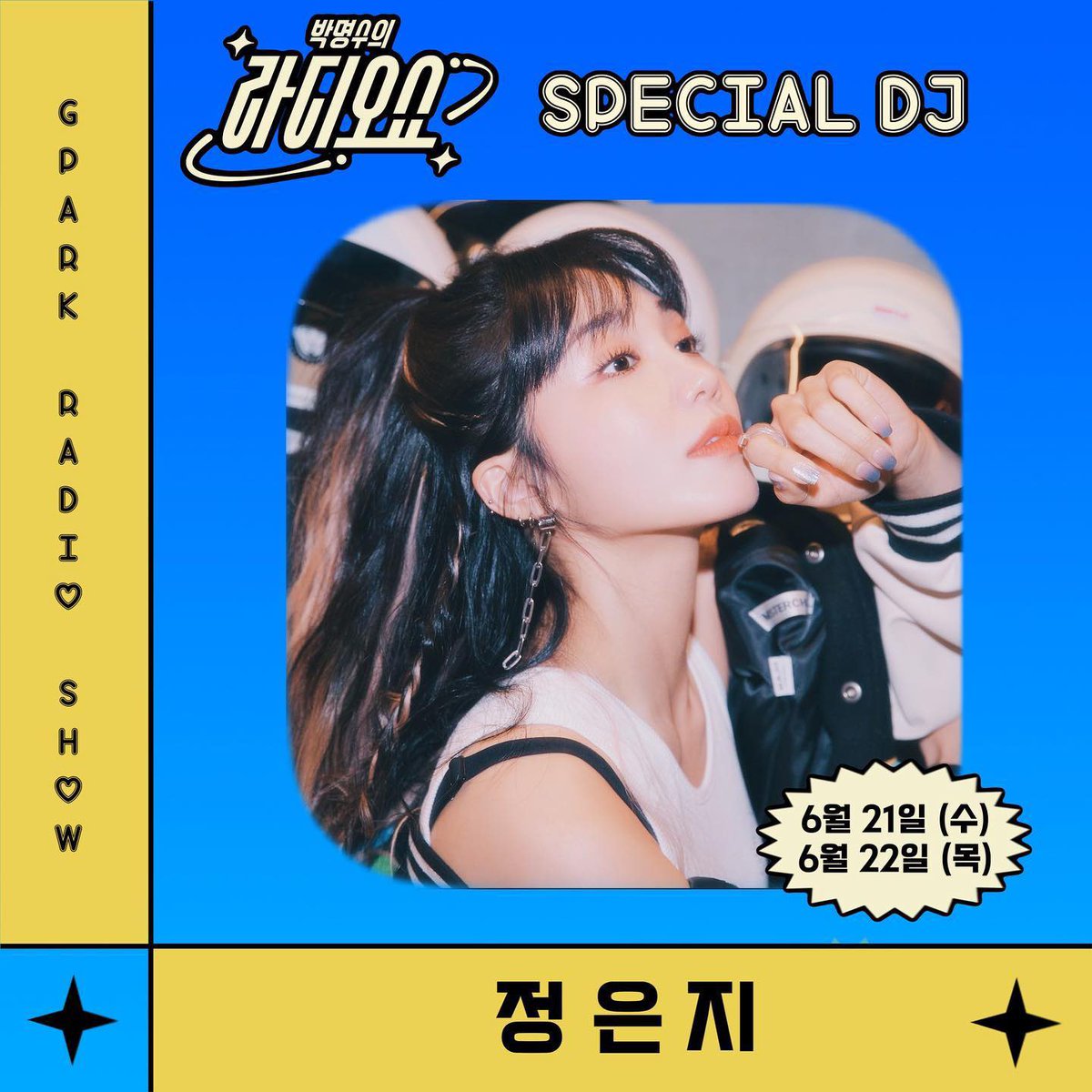 #정은지 박명수의 라디오쇼 스페셜 DJ
📻 6/21 (수) with 슬리피, 이현이
📻 6/22 (목) 단독 DJ

믕디 쭈고 !!! 😍