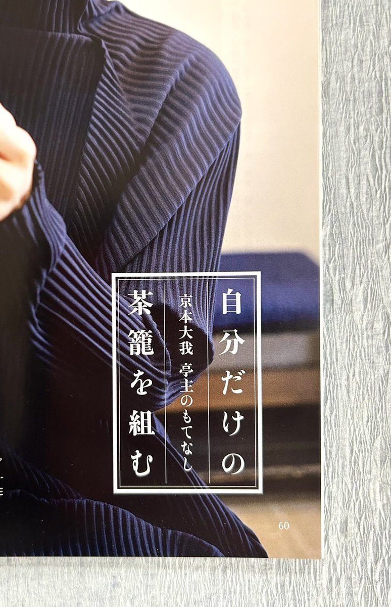 #月刊誌なごみ 6月号の撮影現場で、絹糸の束を手にした京本さん。

上質な絹糸には弾力性があるのですが、ギュッと握ってみたところ「生き物みたいっ！！！！😳」と無邪気に驚き、何度も握り直していたのが印象的でした🌟

#京本大我亭主のもてなし では日本の文化を五感で楽しむ様子をお届け中です！