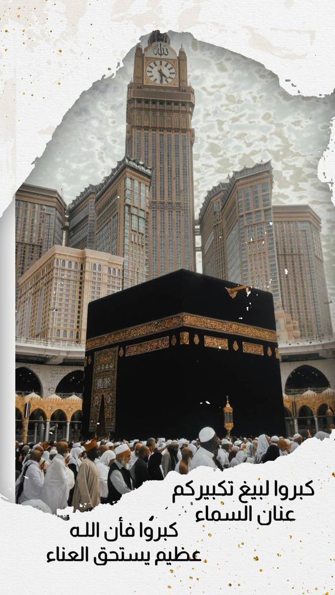 .
.
.

كبروا ليبلغ تكبيركم عنان السماء🕋"
اللّه أكبر، اللّه أكبر، اللّه أكبر، لا إله إلّا اللّه"
اللّه أكبر، اللّه أكبر، وللّه الحمد"

 #التكبير_المطلق