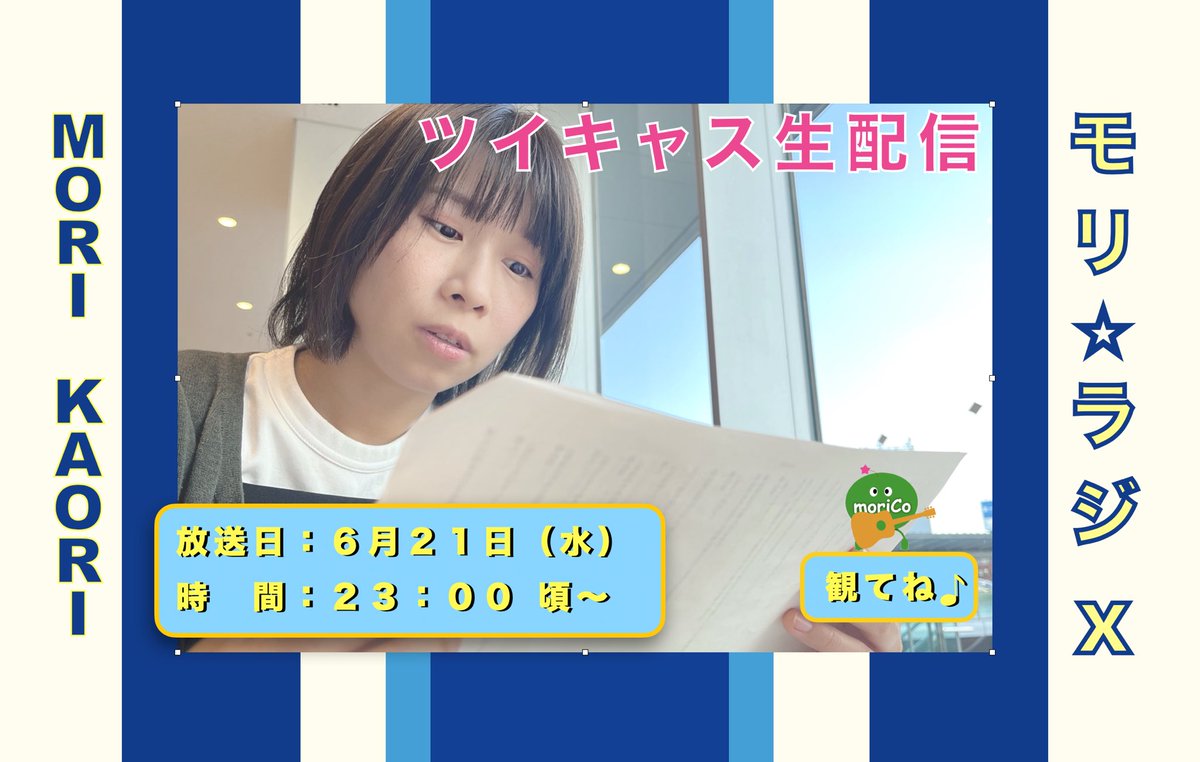 moryory's tweet photo. 【森かおりの今後の予定😊】

今週は配信とライブもありますよぉ♫
お待ちしてます✨

◉6/21(水)23:00頃
ツイキャス生配信モリ⭐︎ラジ🖥

◉6/25(日)15:30頃から出演
日本大通り マグカル解放区
(ミニアンプを使っての出演です。)

詳細はこちらへ💁‍♀️
https://t.co/8WCCbpNu1L https://t.co/2Mil1IXbm1