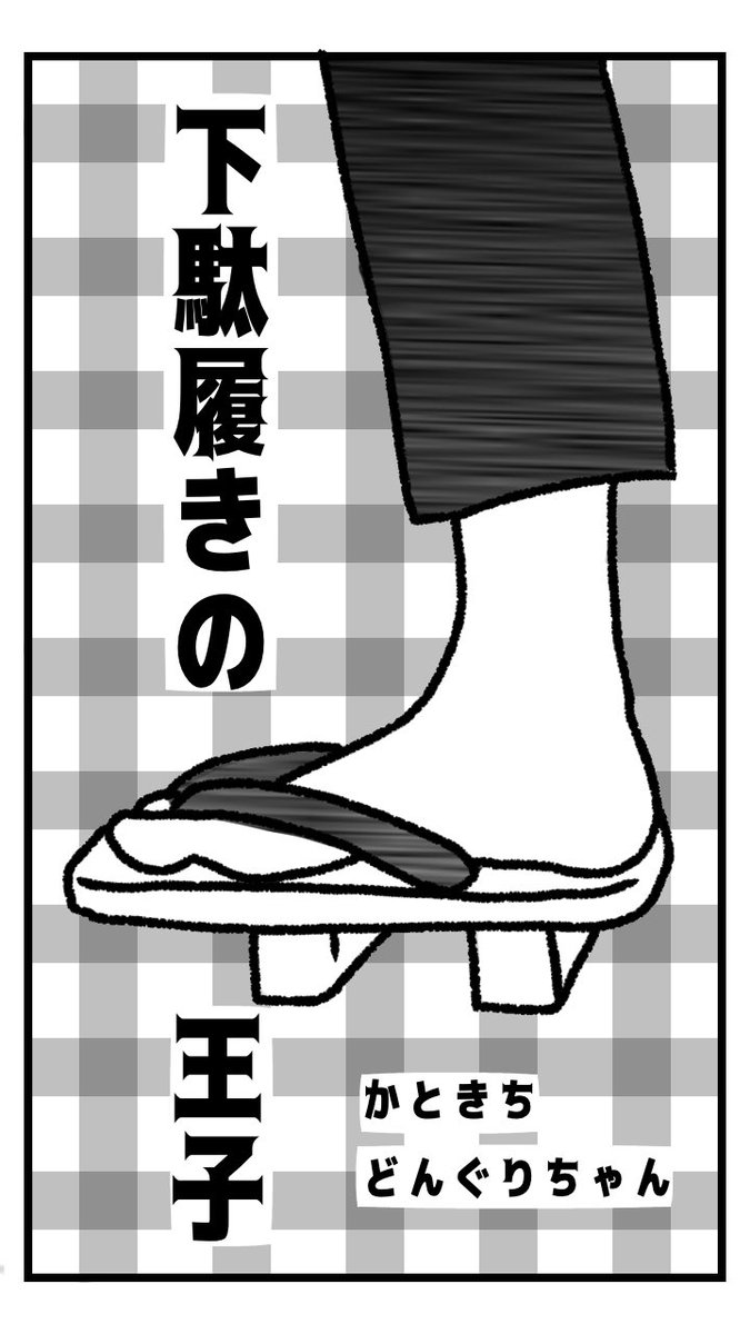 「下駄履きの王子」今日から始まりました!FANBOX(月額300円)でご覧いただけます 