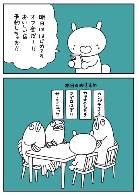 おもちうさぎ もちもち「はじめてのオフ会」 #1コマオリキャラ