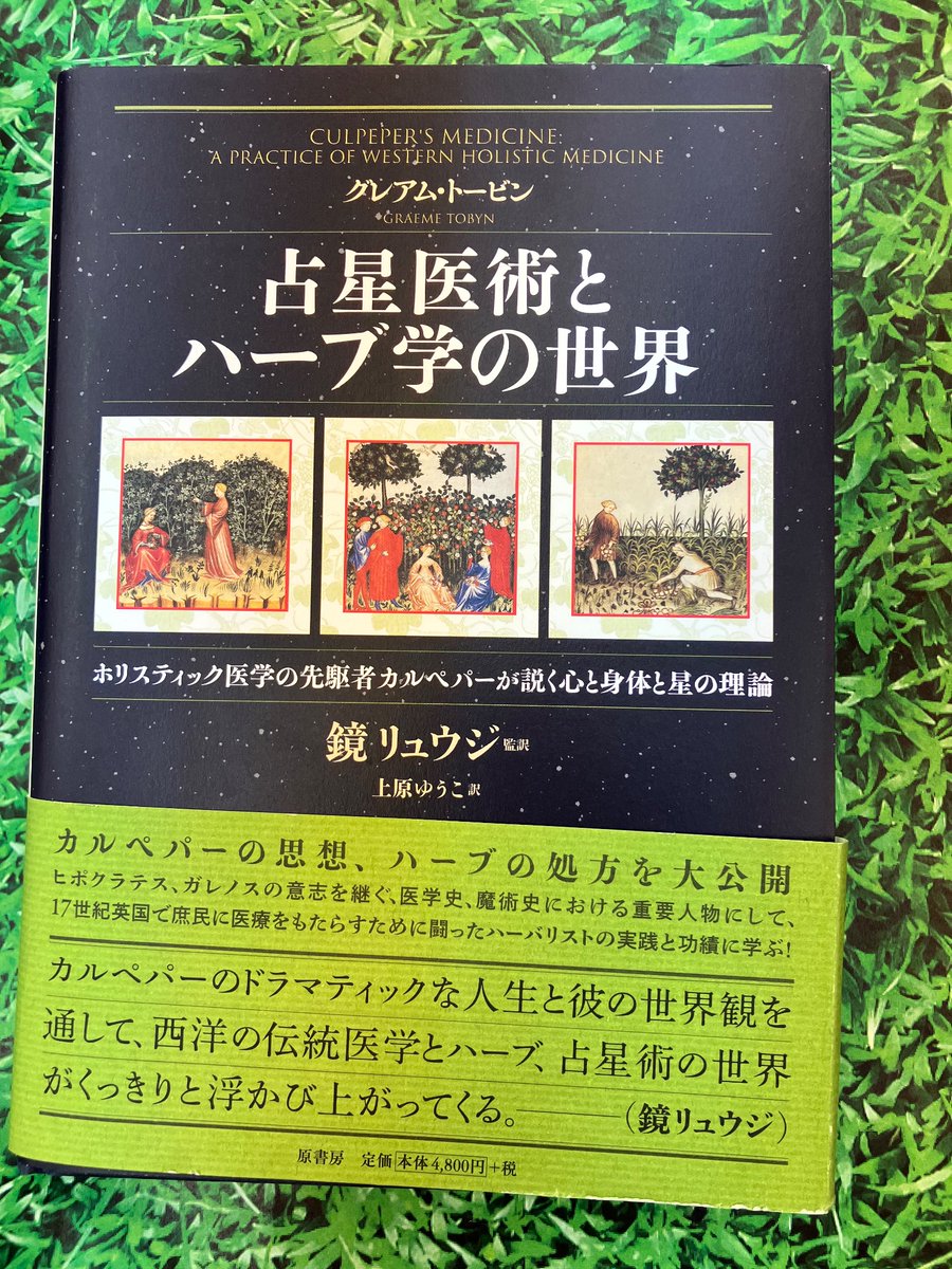 注文割引 占星医術とハーブ学の世界 ホリスティック医学の先駆者