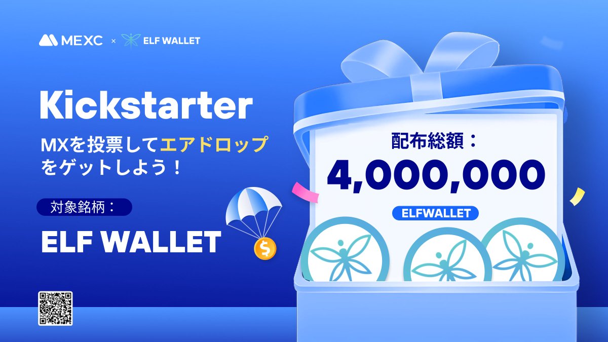 MEXC_Japan's tweet photo. ◤◢◤世界初上場🚀◢◤◢
#MEXC #Kickstarter 開催🚀
#ELFWALLET @ElfWallet
🗳️ $MX を投票して
4,000,000 #ELFWALLET の
エアドロップをゲットしよう!
✅登録資格:6/19 1:00(JST)までに15日間連続で1,000 MX以上を保有
📅投票期間:6/19 19:00 ~ 6/20 18:50(JST)
⏰取引開始:6/20 21:00(JST)
💰入金:開始済み
💵出金:6/21 21:00(JST)
詳細は👉https://t.co/WiV1qysjAx