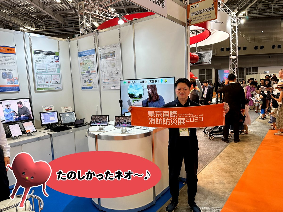 XRtoC's tweet photo. 「東京国際消防防災展2023」NICT様のブースに XRtoC合同会社が協賛して、neotoCをご紹介いたしました✨

お越しいただいた皆様、ありがとうございました！4日間、大人の方から子どもたちまで、たくさんの方と触れ合えてたのしかったネオ〜♪#東京国際消防防災展2023 #ネオトック https://t.co/rQnyX3U3SB