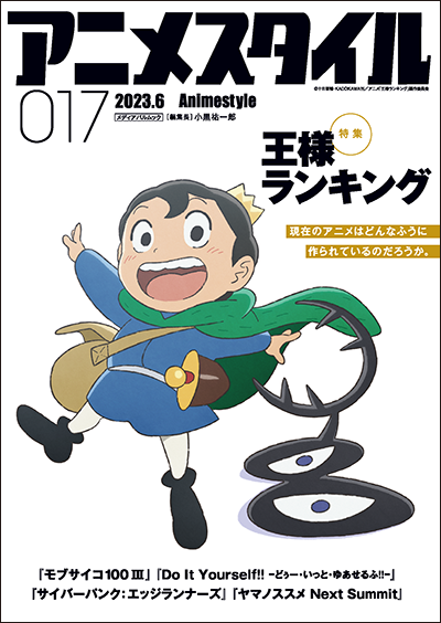 【本日発売】アニメスタイルの最新号「アニメスタイル017」は本日発売です。 表紙と巻頭特集は『王様ランキング』。他の特集は『モブサイコ100 III』『Do It Yourself!! -どぅー・いっと・ゆあせるふ-』『サイバーパンク: エッジランナーズ』の3作品です。