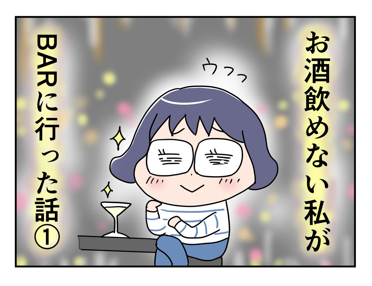 お酒飲めない私がBARに行った話①
#マンガが読めるハッシュタグ https://t.co/8TJgw9sZDx