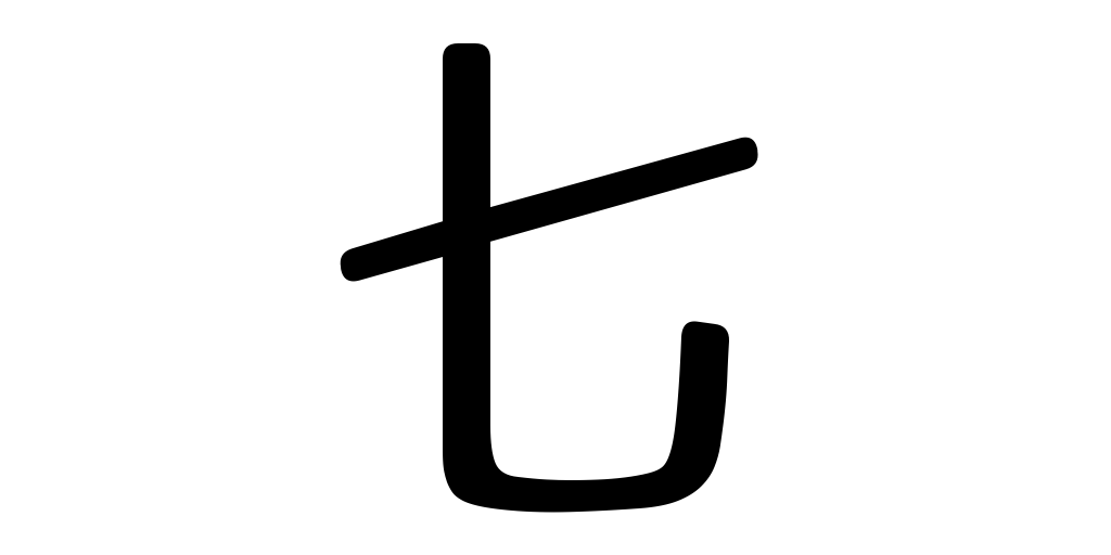 jlpt5_3's tweet photo. seven https://t.co/kjbLAWEA6i #kanji #japanese https://t.co/jLmtXapG5L