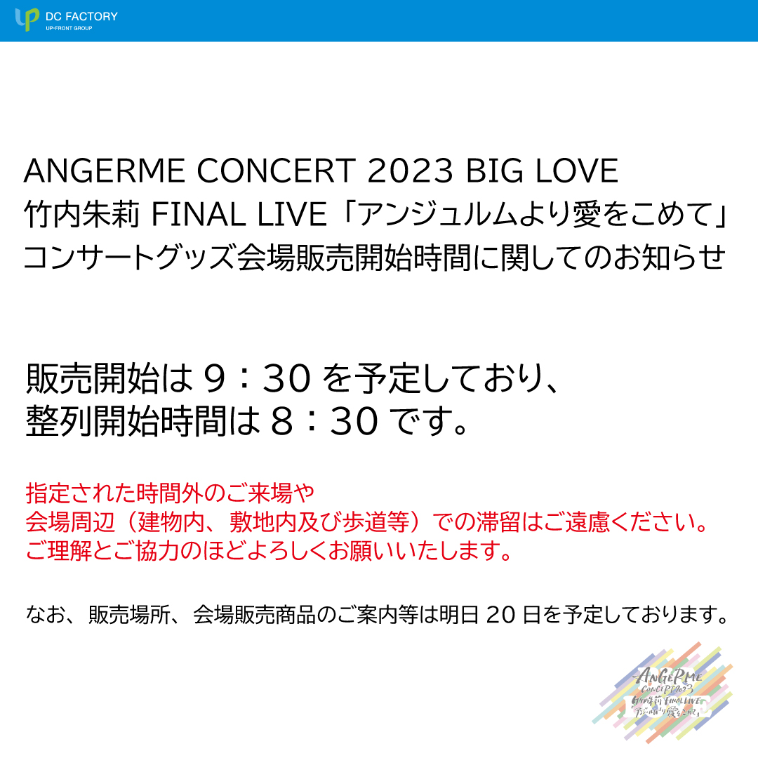 一人で行くANGERME CONCERT 2023 BIG LOVE 竹内朱莉 FINAL LIVE「アンジュルムより愛をこめて」【横浜アリーナ  6月21日】Part2 ハロアップデート