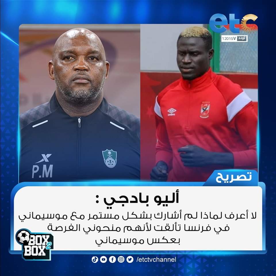 m4CVIF71n61e7kh's tweet image. أليو بادجي : لا أعرف لماذا لم أشارك بشكل مستمر مع موسيماني.. في فرنسا تألقت لأنهم منحوني الفرصة بعكس موسيماني

#etc || #Box2Box