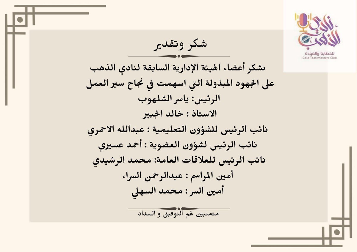 GoldToastmaster's tweet photo. "حيث تضمن الاجتماع تكريم الهيئة      الإدارية السابقة للنادي " https://t.co/EDfjCQWVvb