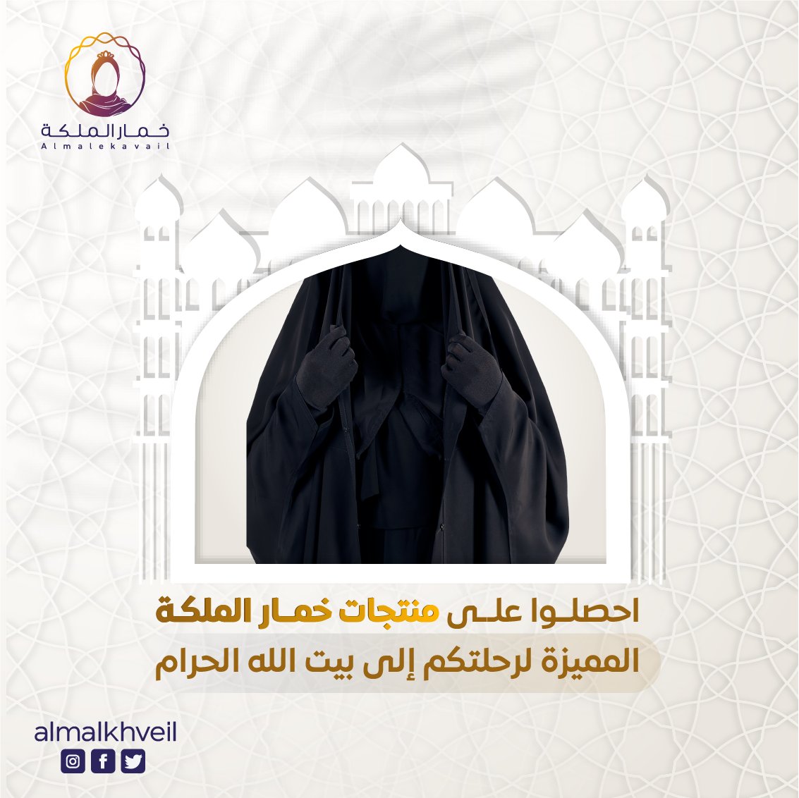 في رحلة الحج .. منتجات خمار الملكة .. الخيار الانسب..
استفيدو من عروض موسم الحج..
تسوقي الآن..
almalkah.com/ar