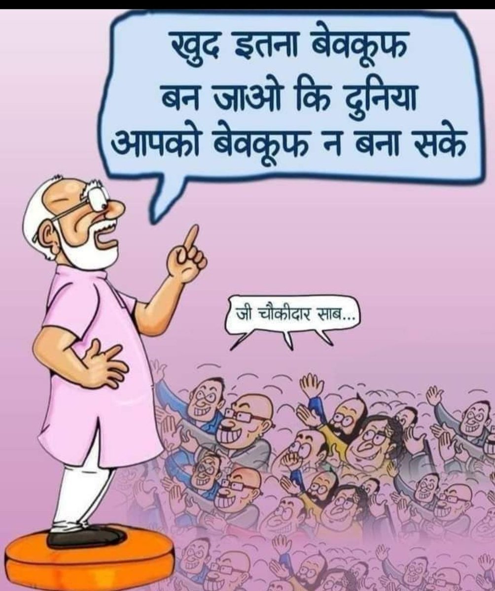 gsh_edits's tweet image. खुद इतना बेवकूफ बन जाओ की दुनिया आपको बेवकूफ न बना सके

जी चौकीदार साहब....

#IndiaWantsUnity