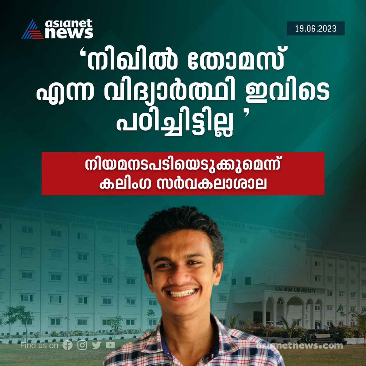 'നിഖില്‍ തോമസ്‍ എന്ന വിദ്യാര്‍ത്ഥി സർവകലാശാലയില്‍ പഠിച്ചിട്ടില്ല'; കലിംഗ സർവകലാശാലയുടെ വെളിപ്പെടുത്തൽ

Read More>>asianetnews.com/kerala-news/ni…

#NikhilThomas #SFI #kalingauniversity