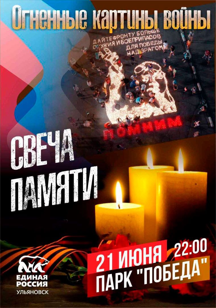 В День Памяти и скорби «Единая Россия» приглашает жителей региона присоединиться к акции «Огненные картины войны».

В ночь на 22 июня в 22:00 на территории парка «Победы» партийцы совместно с волонтерами и активистами выложат из свечей огненную картину. 

#ЕР73 #ЕРпроекты