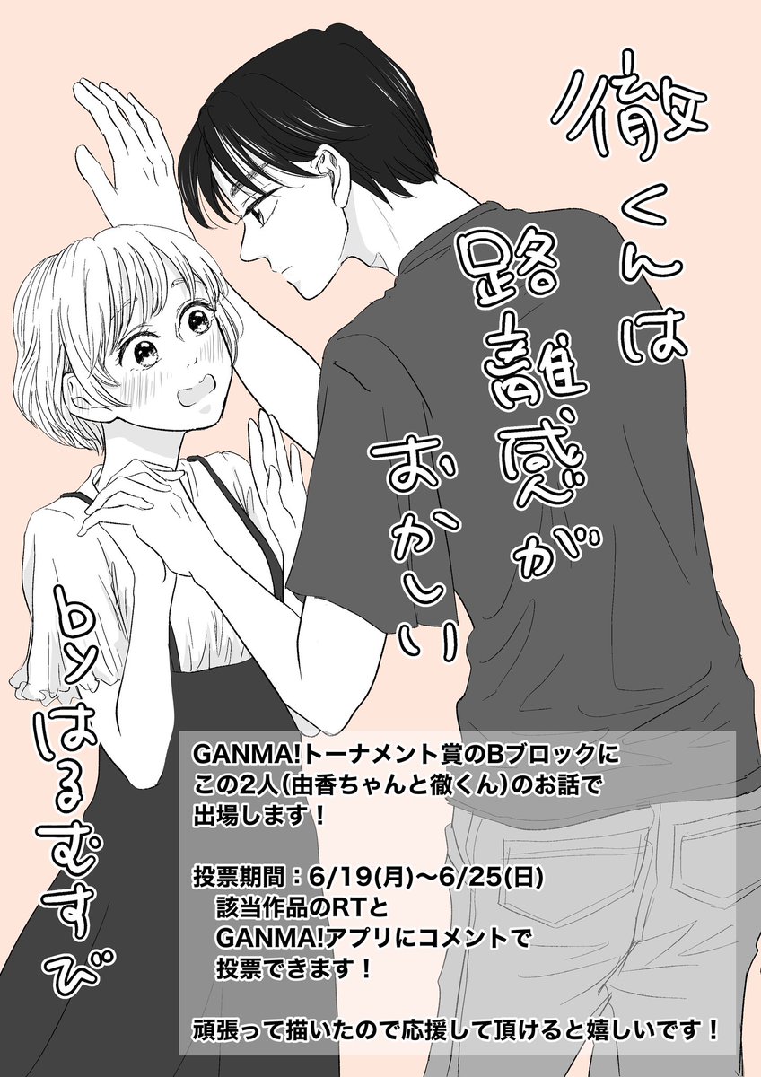 GANMA!さんのトーナメント賞のBブロックに参加してます！
今回の賞のために新たに描いたので、読んでくれたり、投票してくれたら嬉しいです！🥺✨
↓リンクはリプに貼ってます。
#GANMA! #Gトーナメント https://t.co/jetjtzdAun